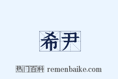 希尹是什么意思的图片